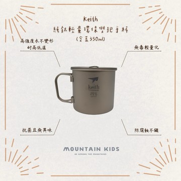 （山小孩）現貨，Keith鍇斯 350ml鈦杯 純鈦輕量環保雙把手杯(附鈦杯蓋)Ti3240
