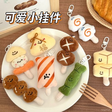 💛台灣現貨💛食玩毛絨掛件 關東煮掛件 毛絨公仔 裝飾 掛墜 飾品 吊飾 美食掛飾 造型吊飾 車鑰匙扣 書包鑰匙扣