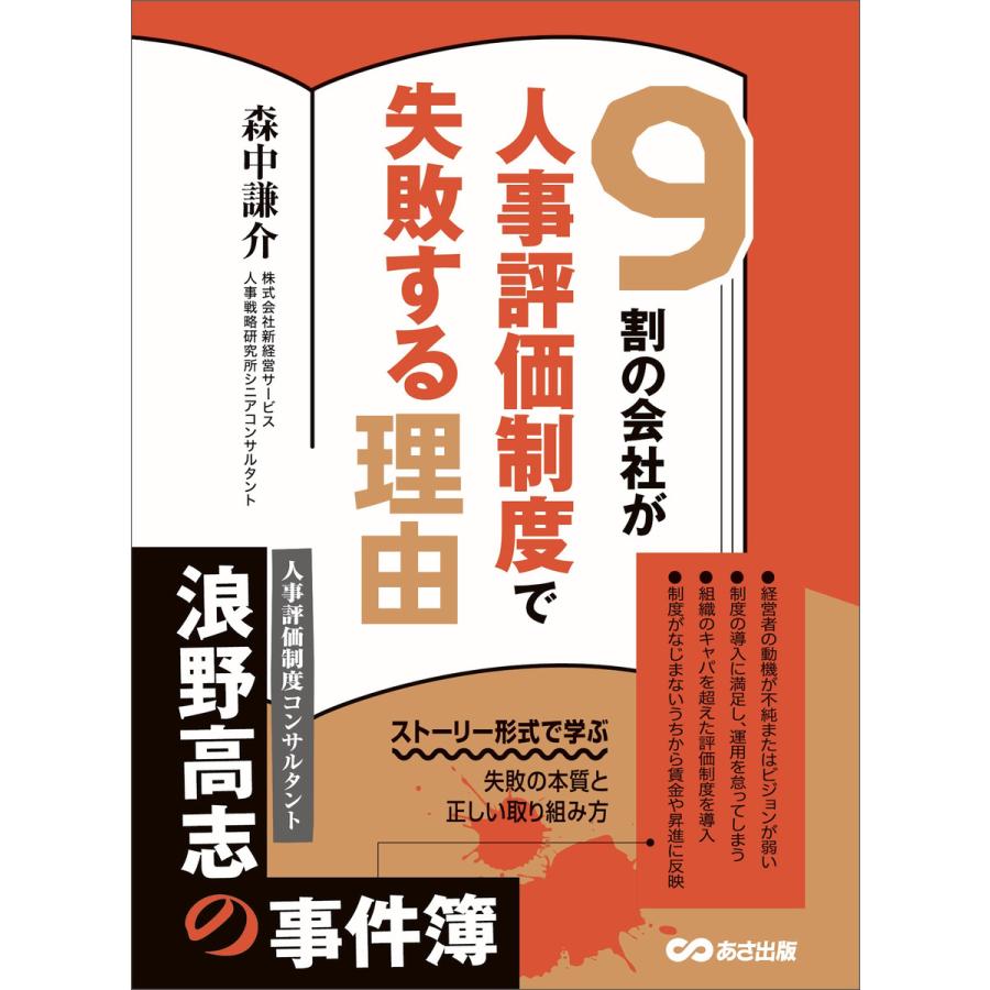 9割の会社が人事評価制度で失敗する理由―――ストーリー形式で学ぶ失敗の本質と正しい取り組み方 電子書籍版   著:森中謙介