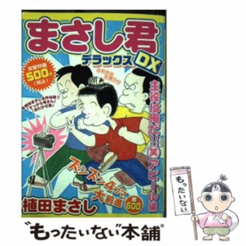 特盛！まさし君 ２/芳文社/植田まさし | www.nov-ita.fr