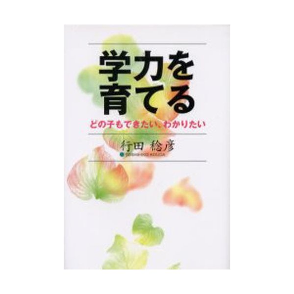 学力を育てる どの子もできたい,わかりたい