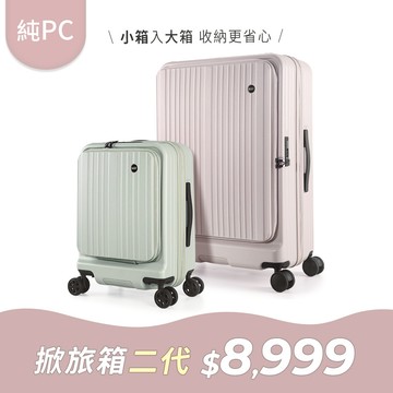 #1+1 暢銷組 | 全新升級 純PC | 掀旅箱II 21吋29吋 前開加大行李箱