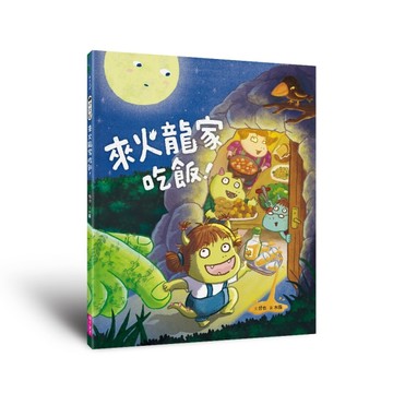 小火龍1：來火龍家吃飯！[二手書_全新]