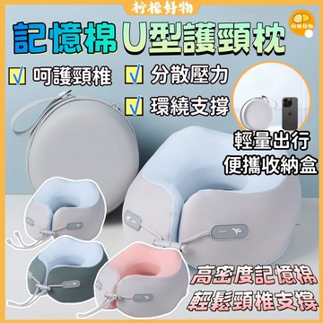 🔥隔日到貨🔥記憶棉U型護頸枕 U型枕 多功能午睡枕 旅行便攜護頸枕 旅行頸枕 飛機枕 旅行枕 出國枕 機上枕 旅行護頸枕