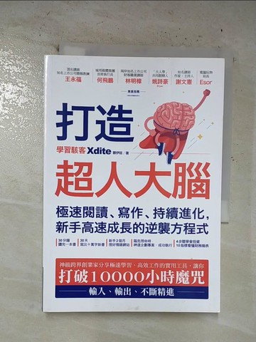 【書寶二手書T5／心理_B6C】打造超人大腦——極速閱讀、寫作、持續進化，新手高速成長的逆襲方程式_Xdite鄭伊廷