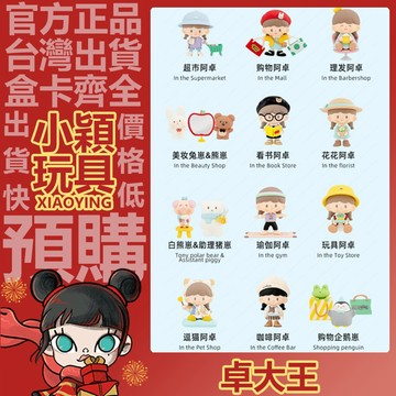 【小穎玩具】卓大王 百貨大樓 系列 盲盒 盒玩 公仔 擺件禮物 購物阿卓 逗貓阿卓 超市阿卓 玩具阿卓 白熊崽&助理豬崽
