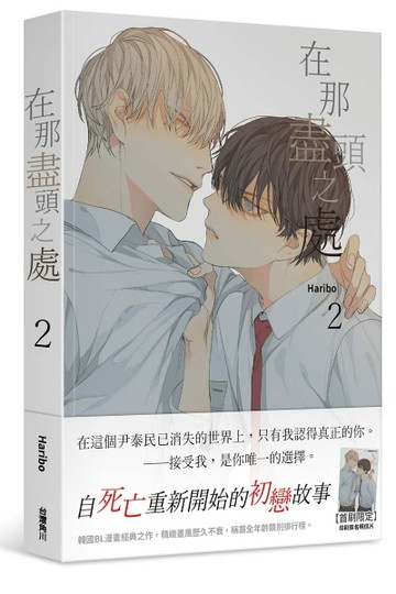 在那盡頭之處（2）[二手書_良好]
