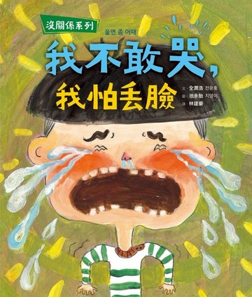 【電子書】【沒關係系列】我不敢哭，我怕丟臉