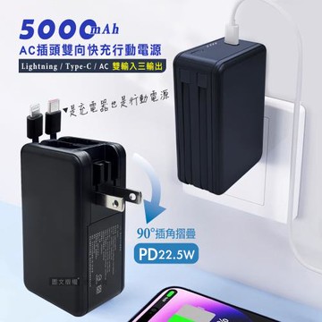 VOORCA 5000mAh AC摺疊插頭 PD22.5W三合一雙向快充行動電源 充電器 自帶Type-C/Lightning線