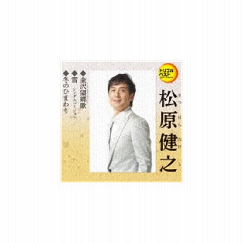 松原健之 定番ベスト シングル 金沢望郷歌 雪 シングルバージョン 冬のひまわり Cd 通販 Lineポイント最大get Line ショッピング