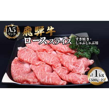 ふるさと納税 飛騨牛 牛肉 すき焼き しゃぶしゃぶ ロース スライス 500g×2 計1kg A5 和牛 岐阜県池田町