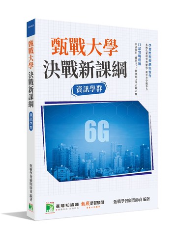 甄戰大學：決戰新課綱【資訊學群】 (2版) 甄戰學習顧問師資群 2021 大碩教育