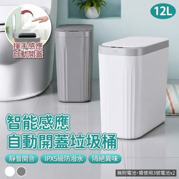 【APEX】智能感應自動開蓋垃圾桶12L
