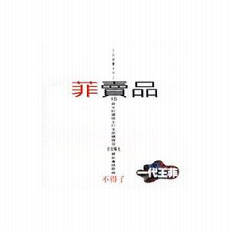 王菲（フェイ・ウォン）／ 菲賣品ベスト盤（CD）
