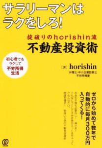  サラリーマンはラクをしろ！ 掟破りのｈｏｒｉｓｈｉｎ流不動産投資術／ｈｏｒｉｓｈｉｎ(著者)