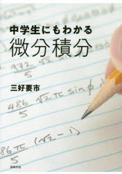 中学生にもわかる微分積分 [本]