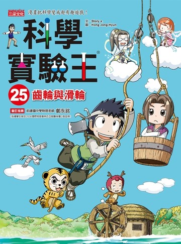 科學實驗王（25）：齒輪與滑輪[二手書_良好]