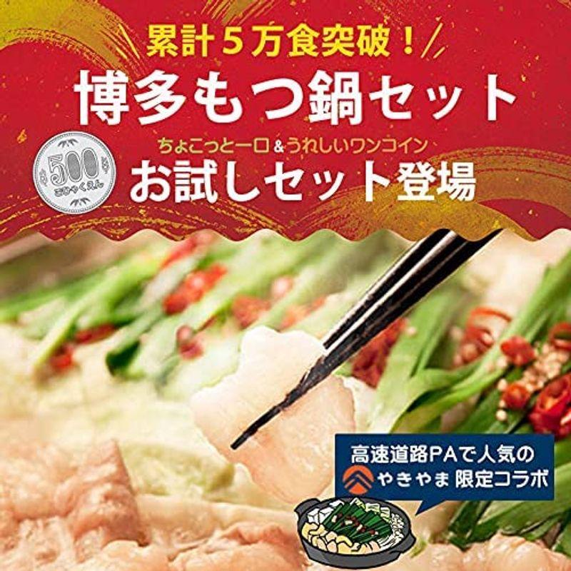 選べる3種類もつ鍋 お試し セット 1人前 博多 醤油 取り寄せ もつ鍋セット やきやま コラボ もつ煮込み 福岡 九州 人気 プチもつ鍋