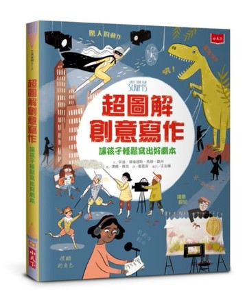 超圖解創意寫作：讓孩子輕鬆寫出好劇本[二手書_良好]