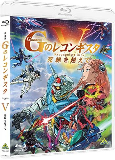 劇場版『Ｇのレコンギスタ 』「死線を越えて」