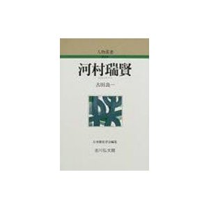 河村瑞賢 人物叢書 新装版   古田良一  〔全集・双書〕