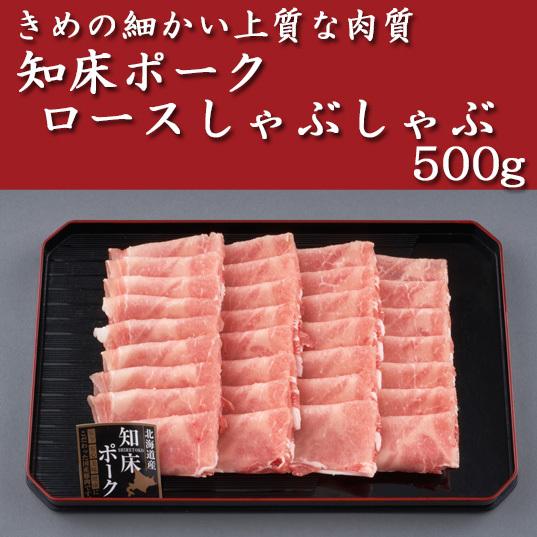 知床ポーク・ロースしゃぶしゃぶ500g