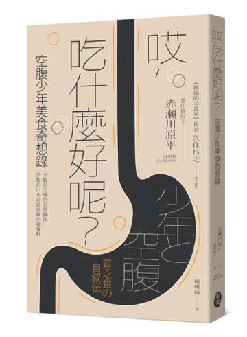 哎，吃什麼好呢？─空腹少年美食奇想錄[二手書_良好]