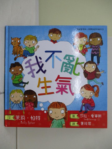 【書寶二手書T2／少年童書_ZVG】我不亂生氣_茉莉‧帕特,  黃筱茵