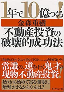 1年で10億つくる!不動産投資の破壊的成功法(中古品)