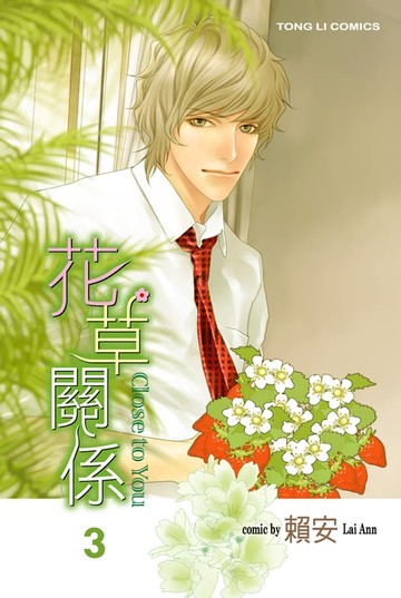 【電子書】花草關係 (3)