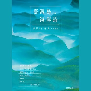 【有聲書】臺灣島。海岸詩