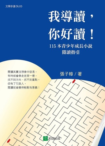 我導讀，你好讀！115本青少年成長小說閱讀指引[二手書_良好]
