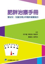 肥胖治療手冊-嬰幼兒.兒童及青少年臨床處置指引 (1版) 祝年豐  合記