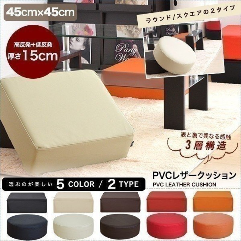 クッション 低反発クッション 座布団クッション 座椅子 座いす PVCレザークッション 15cm極厚クッション 高反発 PVCカバー 四角 ラウンド 丸 円 通販 LINEポイント最大0.5%GET | LINEショッピング クッション 低反発クッション 座布団クッション 座椅子 座いす PVCレザークッション 15cm極厚クッション 高反発 PVCカバー 四角 ラウンド 丸 円 通販 LINEポイント最大0.5%GET | LINEショッピング