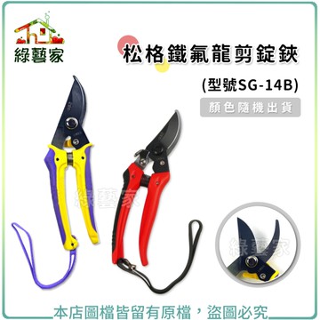【綠藝家】松格鐵氟龍剪定鋏(剪錠鋏)型號SG-14B (顏色隨機出貨)