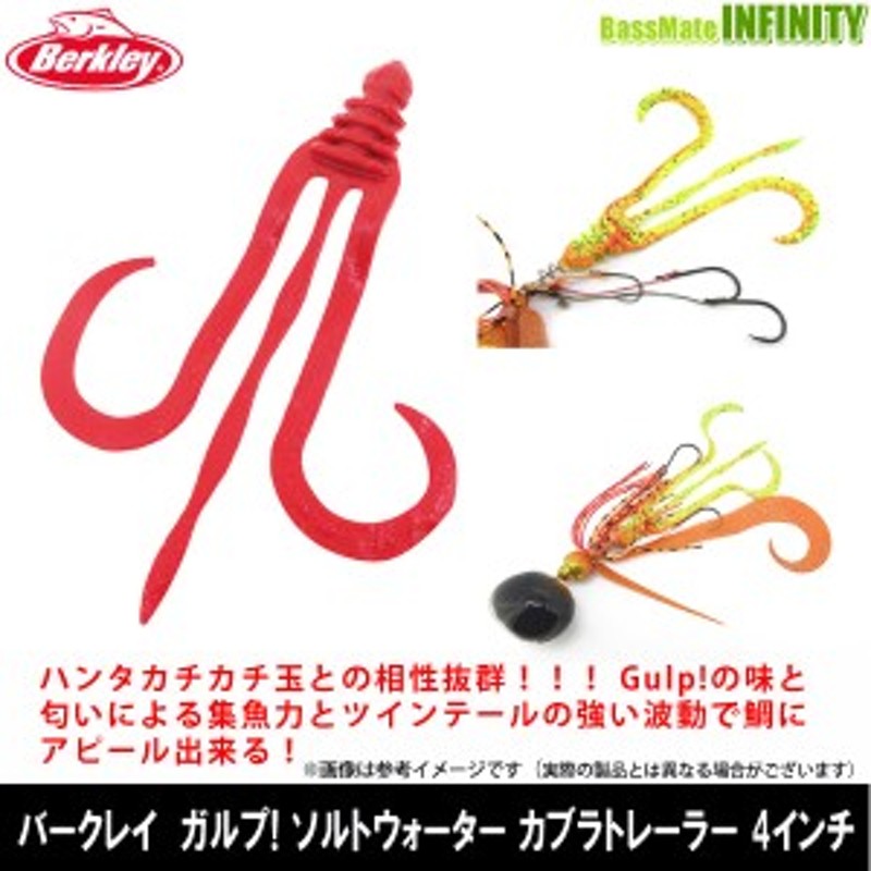 ○バークレイ Berkley Gulp ガルプ ソルトウォーター カブラトレーラー 4インチ G2SQKBT4 【メール便配送可】 通販  LINEポイント最大10.0%GET | LINEショッピング