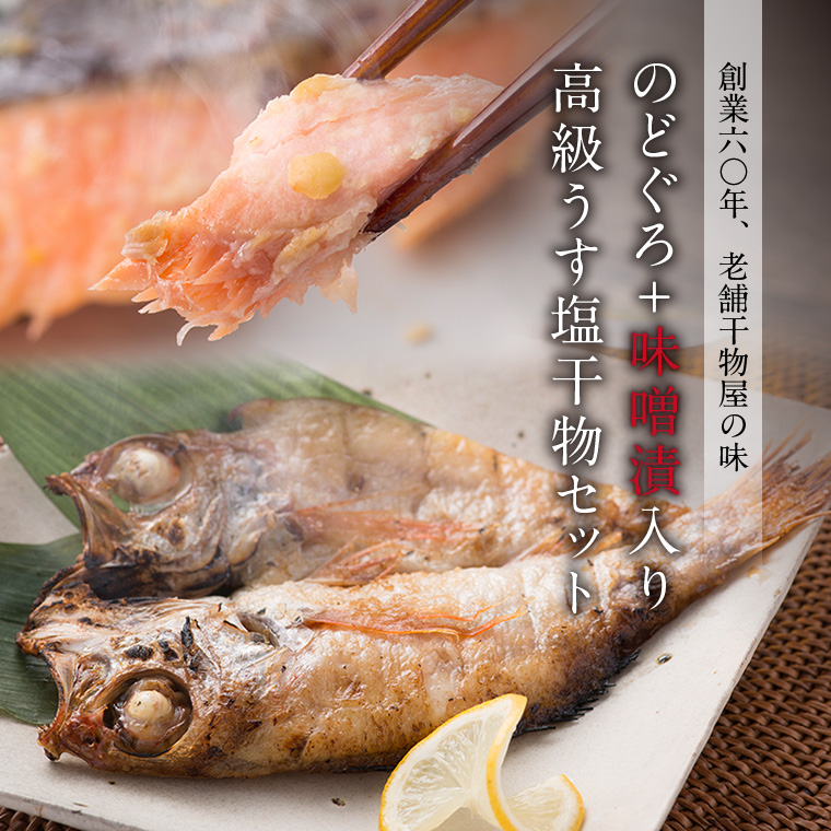 干物 6種13枚 のどぐろ ＋ 西京漬け 2種(赤魚 さば)  お取り寄せ 一夜干し 魚  ((冷凍) プレゼント ギフト