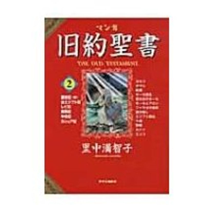 マンガ旧約聖書 2 創世記 続 出エジプト記 レビ記 民数記 申命記 ヨシュア記 里中満智子 全集 通販 Lineポイント最大0 5 Get Lineショッピング