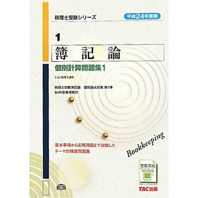 平成24年度版 簿記論 個別計算問題集1 (税理士受験シリーズ)