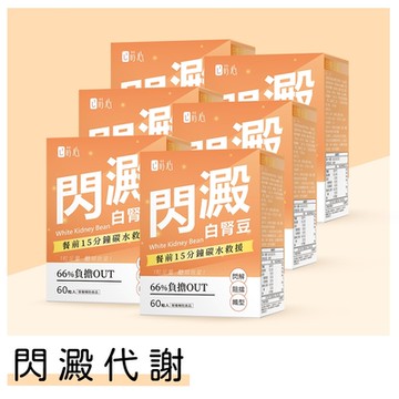 【蒔心】 白腎豆錠 (60粒/盒)6盒組 白腎豆/武靴葉/熱量控制/閃解澱粉