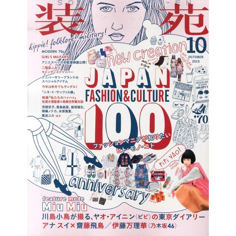 装苑 2015年 10月号 雑誌