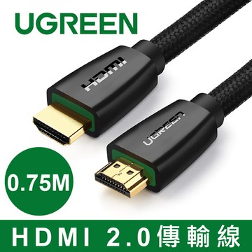 【福利品】綠聯HDMI 2.0傳輸線 0.75公尺 編織版 4K 60Hz 螢幕線 公對公 24K鍍金 音視頻同步