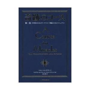 奇跡のコース　　　２　普及版　学習者のた   Ｈ．シャックマン　記