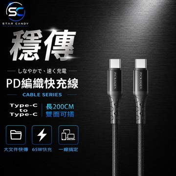 【SC】Type-C to Type-C PD編織快充線 PICKOGEN 200CM 65W 快充線 傳輸線 G50