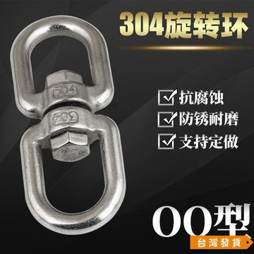 【台灣發貨】304不鏽鋼 萬向旋轉環 8字轉環 連接環 鏈條釦環 狗鏈 M4M5M6M8M10M28mm