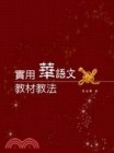 實用華語文教材教法[二手書_近全新]