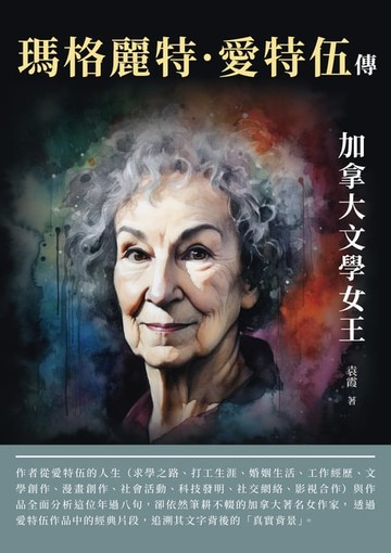 【電子書】瑪格麗特‧愛特伍傳：加拿大文學女王