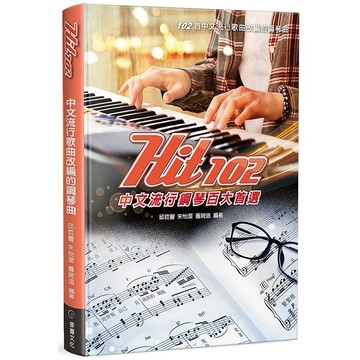 【ttbooks】Hit102中文流行鋼琴百大首選  五線譜版