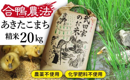 《令和５年度産》武田家のお米 あきたこまち（精米）20kg＜合鴨農法＞   米 白米 ５キロ ４袋 アイガモ