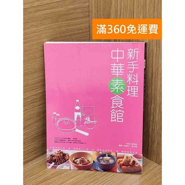 【雷根360免運】【送贈品】新手料理: 中華素食館 #八成新【PGF403】